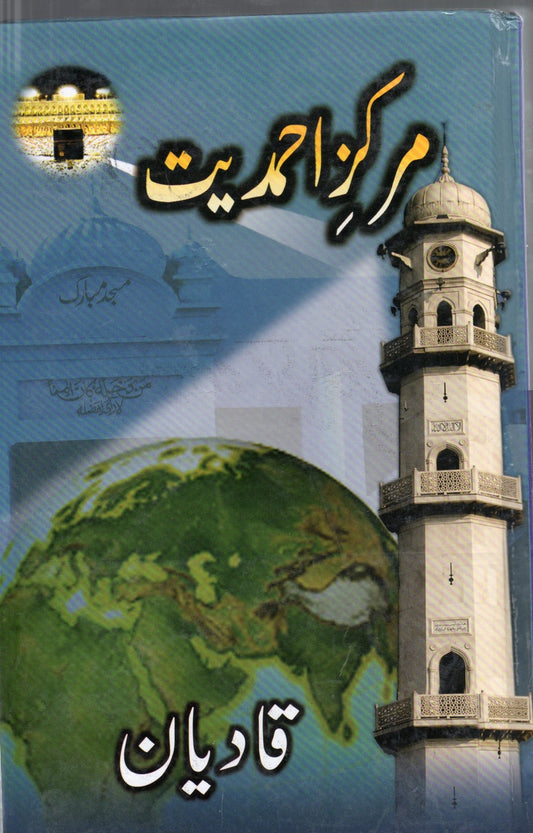 Markaz e Ahmadiyyat : Qadian