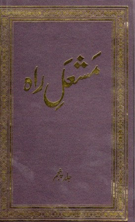 Mashal e Rah (Vol 1-5) مشعل راہ