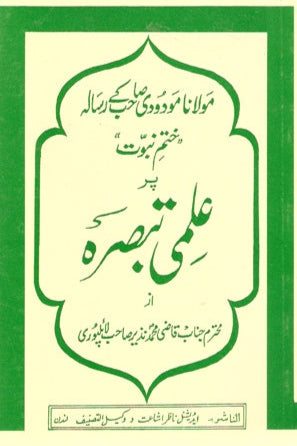 مولانا مودودی صاحب کے رسالہ ’’ختم نبوت‘‘ پر علمی تبصرہ
