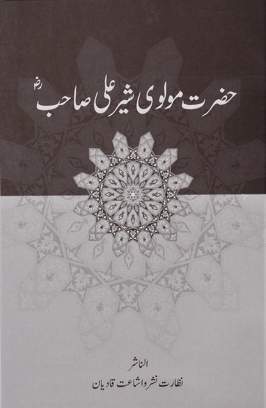 حضرت مولوی شیر علی صاحب | Hazrat Maulvi Sher Ali Sahib (ra)