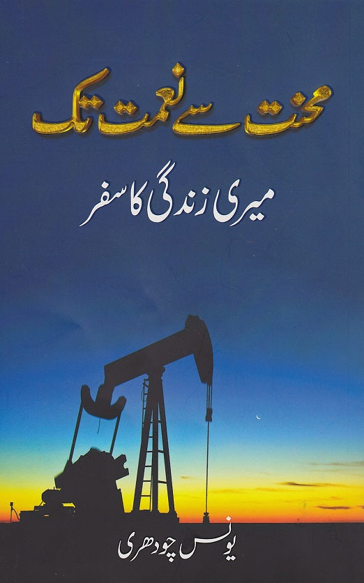 Mehnat say Naimat Tak (محنت سے نعمت تک)