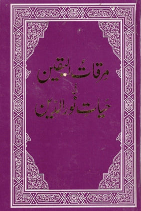 مِرقاتُ الیقین | Mirqat-ul-yaqeen