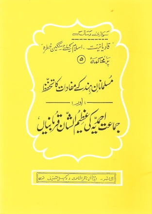05:مسلمانان ہند کے مفادات کا تحفظ اور جماعت احمدیہ کی عظیم الشان قربانیاں