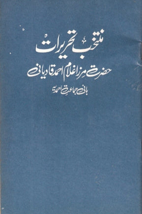 حضرت مرزا غلام احمد کی منتخب تحریرات