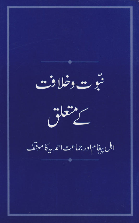 Nabuwwat and Khilafat نبوت اور خلافت کے متعلق اہل پیغام اور جماعت احمدیہ کا موقف