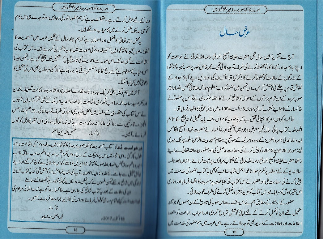 Spread of Ahmadiyyat in Khyber Pakhtunkhawa Province of Pakistan Volume 2 ( احمدیت کا نفوذ صوبہ سرحد میں, حصہ دوم )