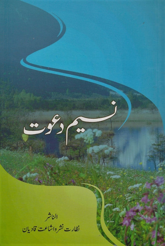 نسیم دعوت