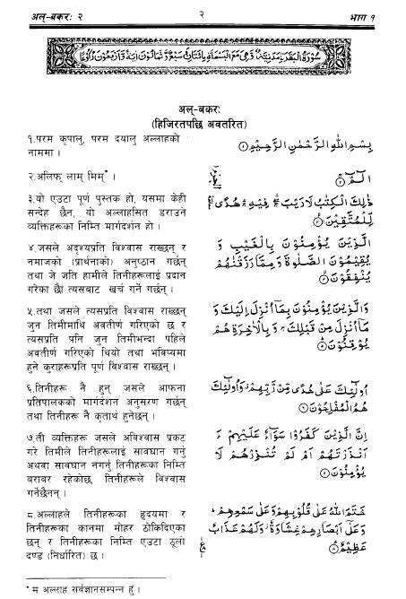 Holy Quran with Nepalese translation  (नेपाली अनुवादको साथ पवित्र कुरान)