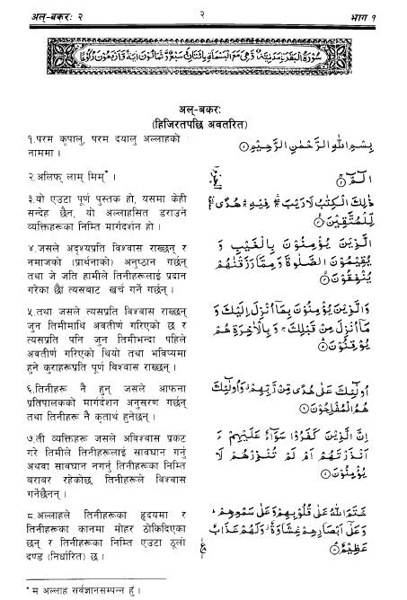 Holy Quran with Nepalese translation (नेपाली अनुवादको साथ पवित्र कुरान)
