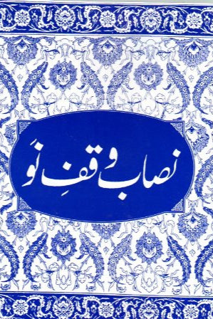 Nisab Waqf-e-Nau / نصابِ وقفِ نو