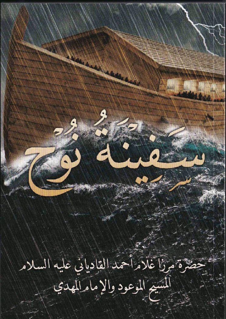 Noah's Ark (Arabic) سفينة نوح