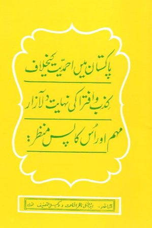Pakistan main Ahmadiyyat ke khilaf kizb-o-iftira پاکستان میں احمدیت کے خلاف کذب و افترا