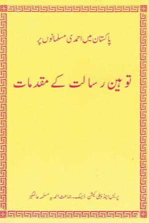 پاکستان میں احمدی مسلمانوں پر تو ہینِ رسالت کے مقدمات