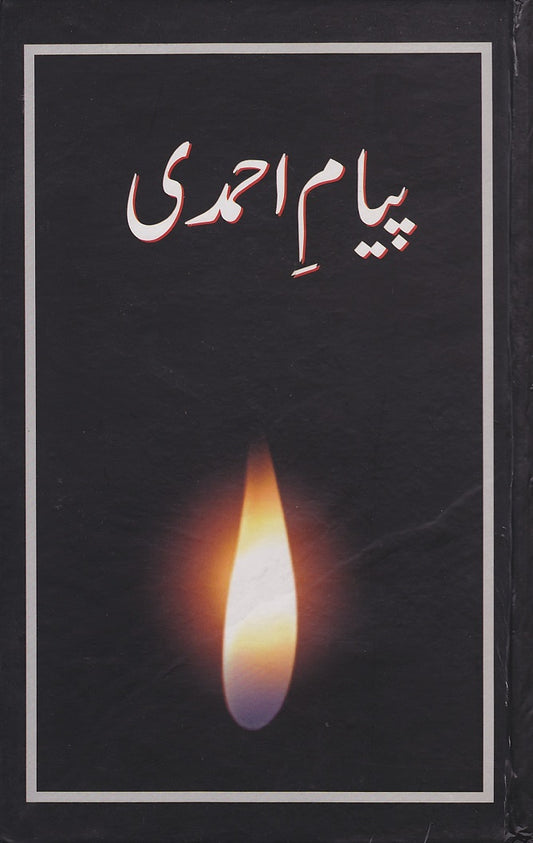 Piyam-e-Ahmadi پیام احمدی