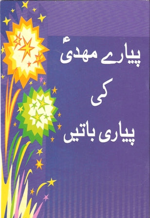 پیارے مہدی کی پیاری باتیں | Pyare Mahdi ki Pyari Baatain.