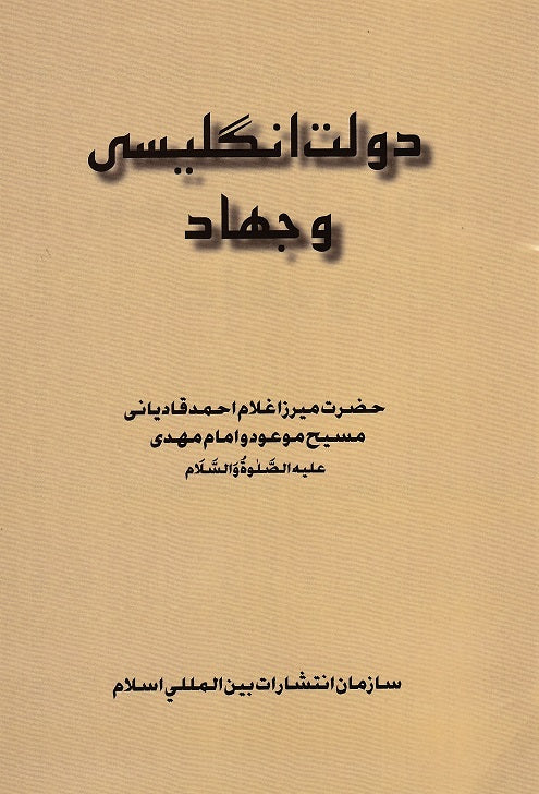 The British Govt and Jihad دولت انگلیسی و جهاد