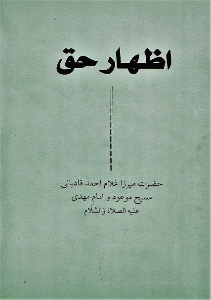 Izhar-e-Haq اظہار حق