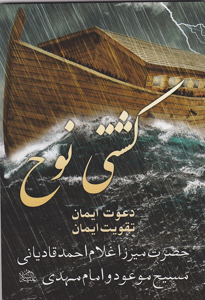 Noah's Ark (Persian Translation) کشتی نوح، فارسی ترجمہ