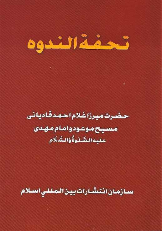 Tohfatul Nadwah تحفة الندوه