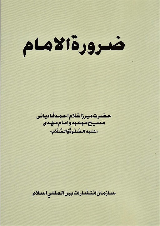 The Need for the Imam ضرورت الامام