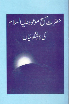 Hazrat Masih-e-Mau'ud ki paishgo'iyan