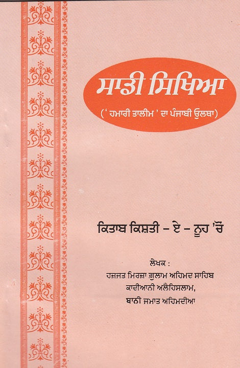 Our Teachings ਸਾਟੀ ਸਿਖਿਆ