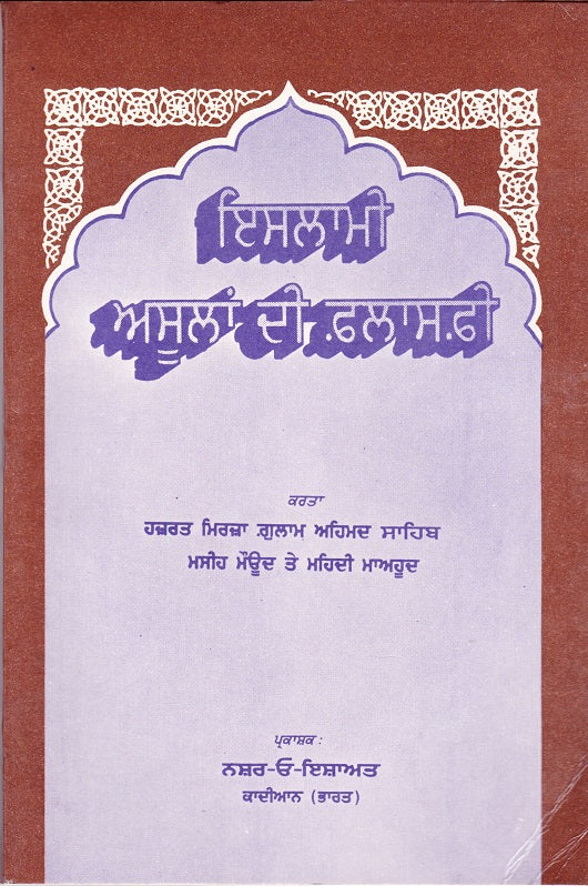 ਇਸਲਾਮੀ ਅਸੂਲਾਂ ਦੀ ਫ਼ਲਸਫ਼ੀ (Punjabi/Gurmukhi)