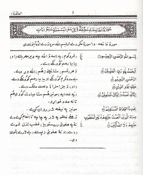 Holy Quran with Pushto translation قران کریم د پښتو ژباړې سره