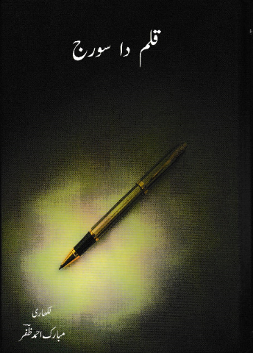 قلم دا سورج