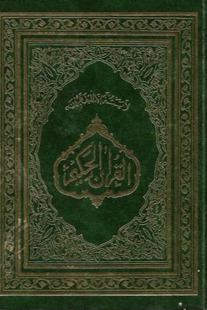 Holy Quran with no translation