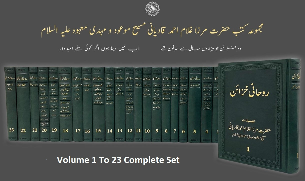 روحانی خزائن ـ جلد ۱ تا ۲۳ | Ruhani Khazain. Complete set.