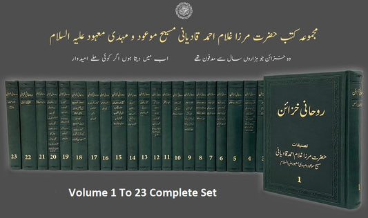 روحانی خزائن ـ جلد ۱ تا ۲۳ | Ruhani Khazain. Complete set.