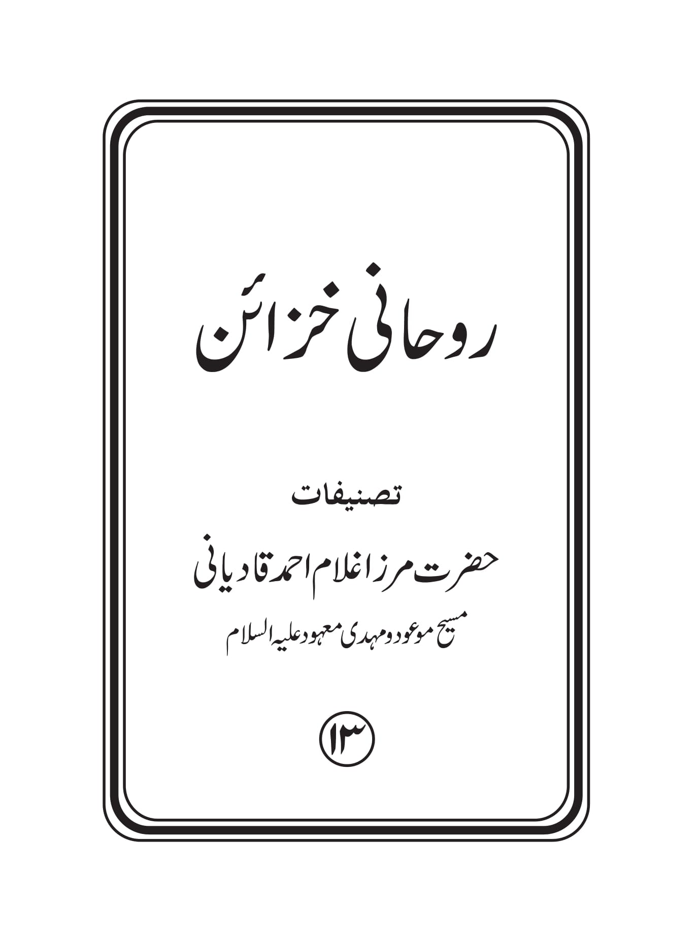 Roohani Khazain-Vol 13-23 (Old Blue Edition)