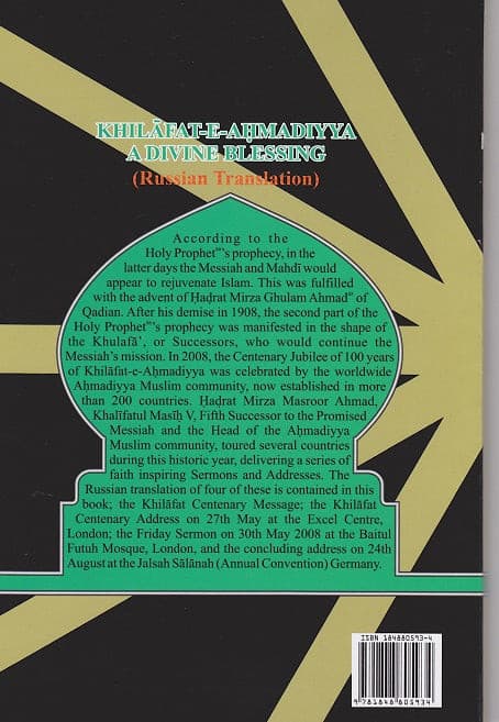АХМАДИЙСКИЙ ХАЛИФАТ – БОЖЬЕ БЛАГОСЛОВЕНИЕ