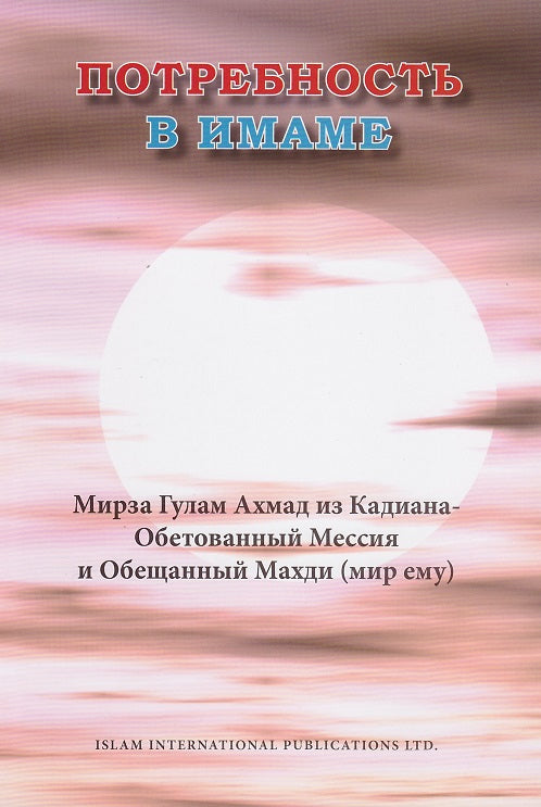 ПОТРЕБНОСТЬ В ИМАМЕ (The need for the Imam)