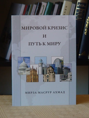 World Crisis and the Pathway to Peace