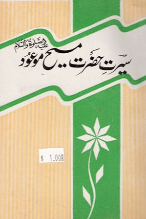 Seerat Hazrat Messih e Moud