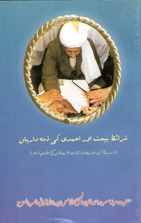 Sharait-e-baiat aur ahmadi ki zimmadariyan (paperback)