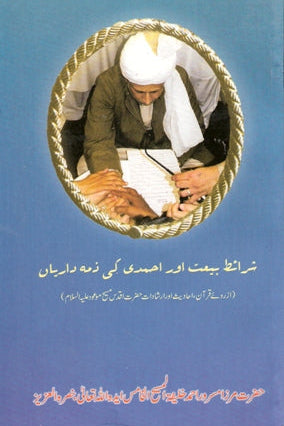 Sharait-e-baiat aur ahmadi ki zimmadariyan (paperback)