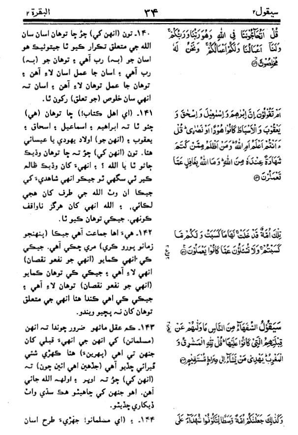 Holy Quran with Sindhi translation (قرآن پاڪ سنڌي ترجمو سان)