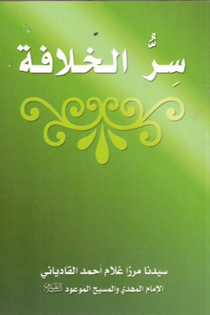 Sirrul-Khilafah (سِرُّالخلافة)