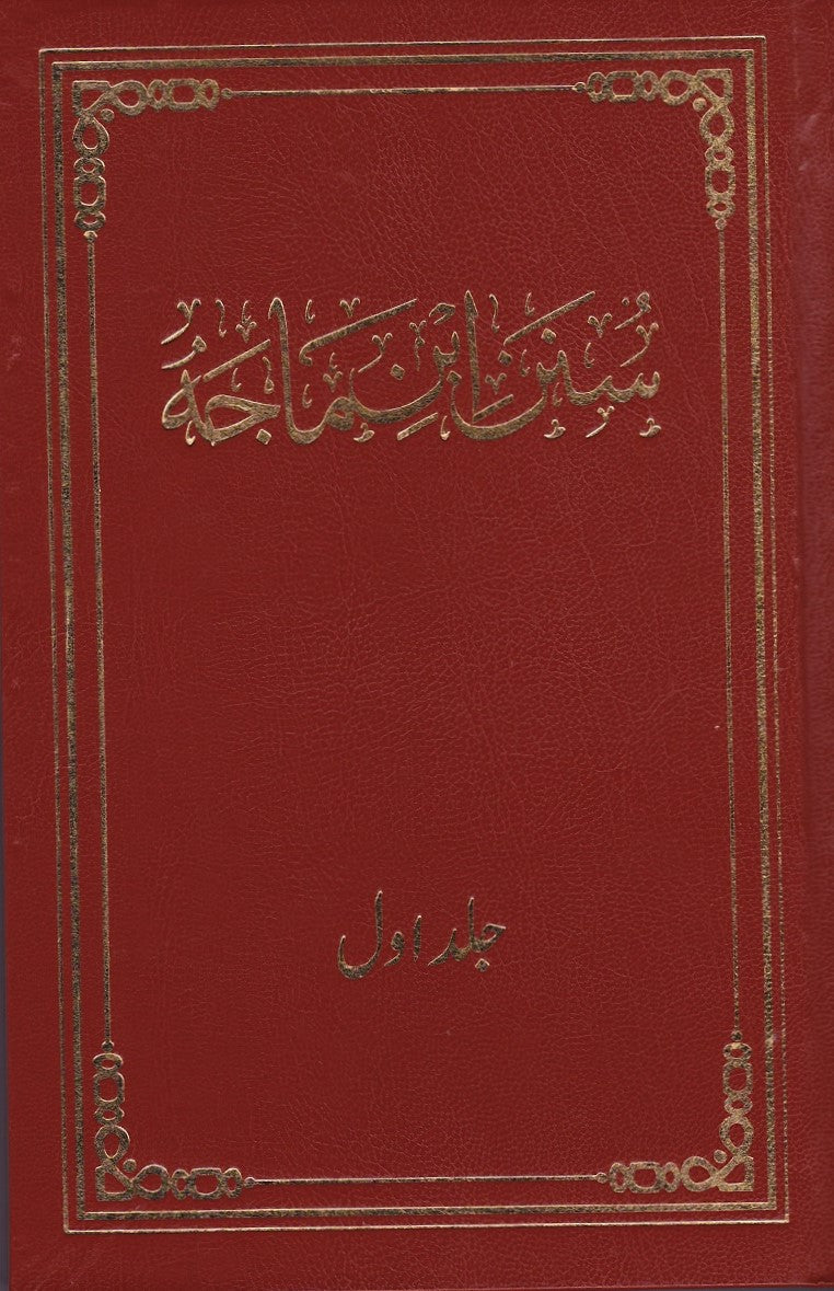 سنن ابن ماجہ ـ جلد نمبر ۱ | Sunan Ibn-e-Maja. Volume 1.