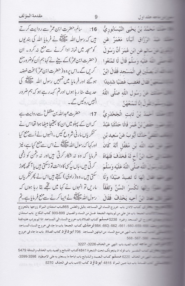 سنن ابن ماجہ ـ جلد نمبر ۱ | Sunan Ibn-e-Maja. Volume 1.