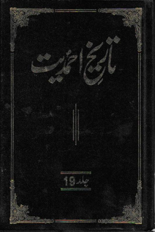 تاریخ احمدیت History of Ahmadiyyat Vol. 19
