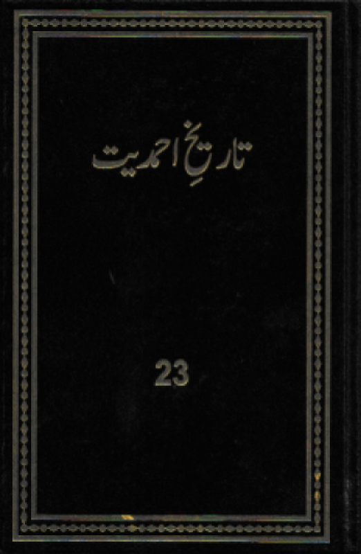 تاریخ احمدیت History of Ahmadiyyat Vol. 23