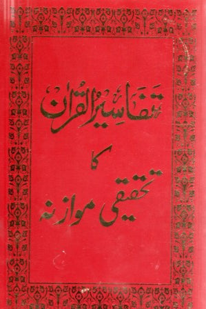 Tafaseer ul Quran ka tahqeeqi ka muazina