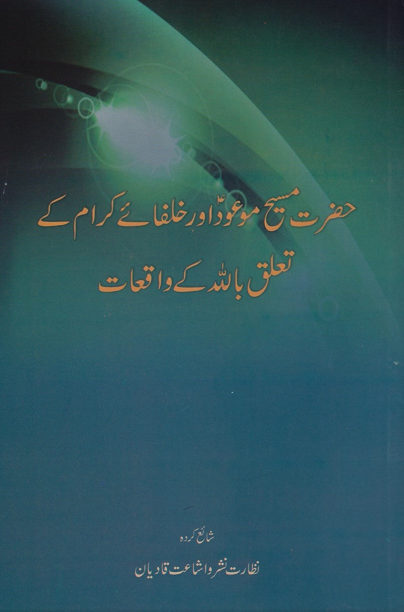 حضرت مسیح موعود اور خلفاۓ کرام کے تعلق با للہ کے واقعات ـ