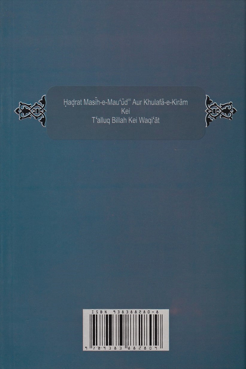 حضرت مسیح موعود اور خلفاۓ کرام کے تعلق با للہ کے واقعات ـ