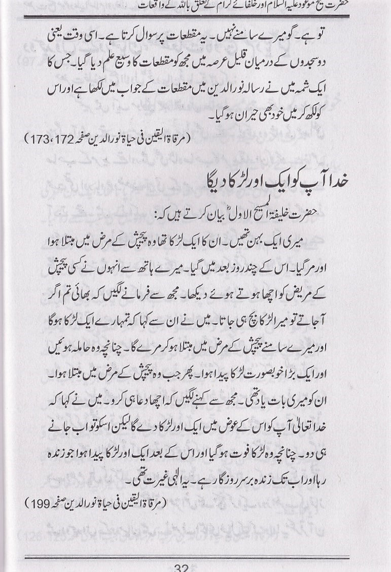 حضرت مسیح موعود اور خلفاۓ کرام کے تعلق با للہ کے واقعات ـ