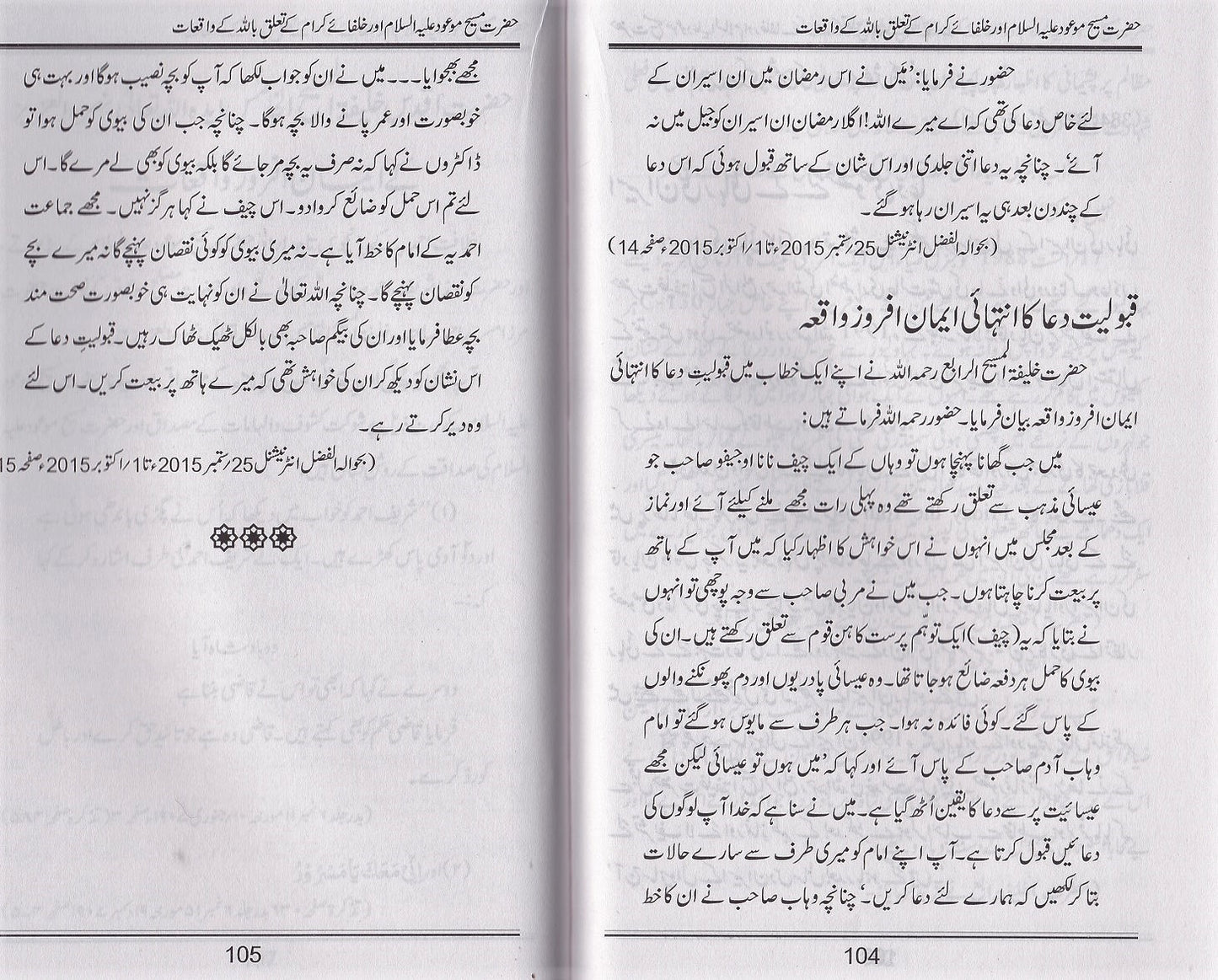 حضرت مسیح موعود اور خلفاۓ کرام کے تعلق با للہ کے واقعات ـ